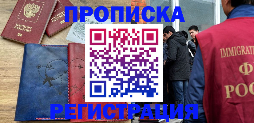 временная регистрация купить в Миллерово